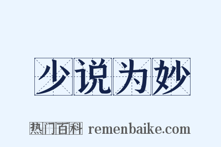 少说为妙是什么意思的图片